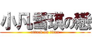 小凡雪琪の戀 (attack on titan)