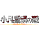 小凡雪琪の戀 (attack on titan)