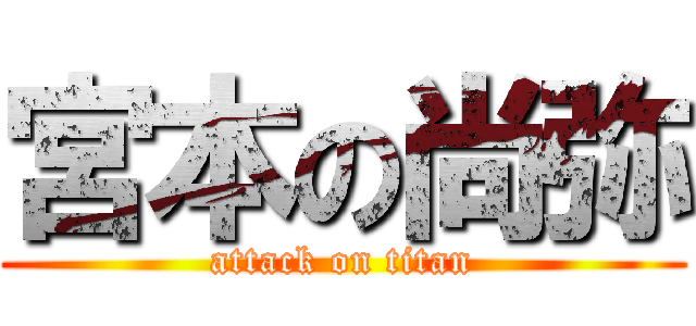 宮本の尚弥 (attack on titan)