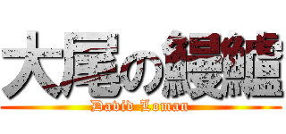 大尾の鰻鱸 (David Loman)