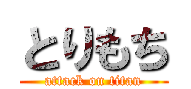 とりもち (attack on titan)