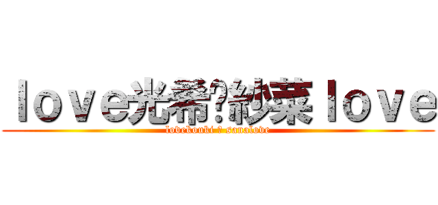 ｌｏｖｅ光希♡紗菜ｌｏｖｅ (lovekouki ♡ sanalove)