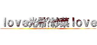 ｌｏｖｅ光希♡紗菜ｌｏｖｅ (lovekouki ♡ sanalove)