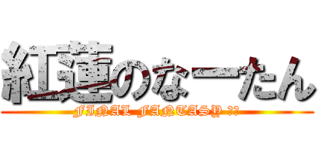 紅蓮のなーたん (FINAL FANTASY １４)
