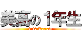 美高の１年生 (1-10 Komoto)