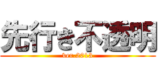 先行き不透明 (ver.2013)