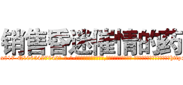 销售昏迷催情的药 (销售昏迷催情的药【电-话151x68344x817-Q1065427042元-吉-药-业】我们做的是长期生意,靠的是老客户长期支持 销售昏迷催情的药在发表了一篇http://sngk.net/IJ5LfZ

参考消息网我们做的是长期生意,靠的是老客户长期支持也许我们早该意识到，就连鲍勃·霍斯金斯（金球奖戏剧类电影男主角 
)