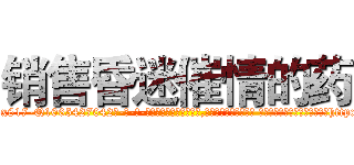 销售昏迷催情的药 (销售昏迷催情的药【电-话151x68344x817-Q1065427042元-吉-药-业】我们做的是长期生意,靠的是老客户长期支持 销售昏迷催情的药在发表了一篇http://sngk.net/IJ5LfZ

参考消息网我们做的是长期生意,靠的是老客户长期支持也许我们早该意识到，就连鲍勃·霍斯金斯（金球奖戏剧类电影男主角 
)