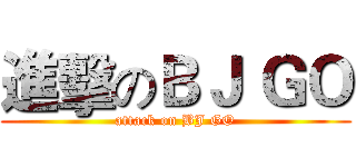 進擊のＢＪ ＧＯ (attack on BJ GO)