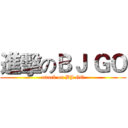 進擊のＢＪ ＧＯ (attack on BJ GO)