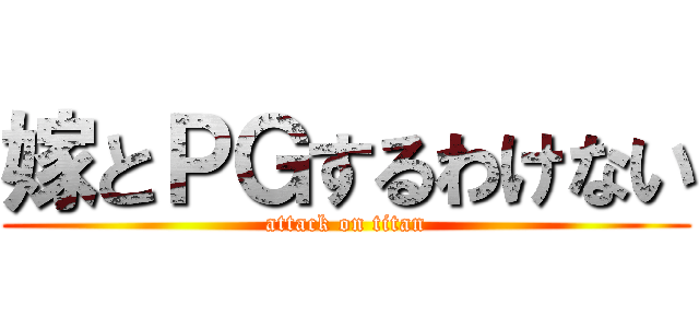 嫁とＰＧするわけない (attack on titan)