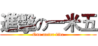 進擊の一米五 (One meter five)