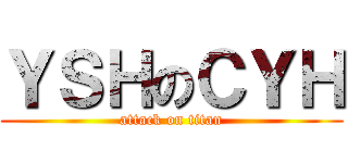 ＹＳＨのＣＹＨ (attack on titan)