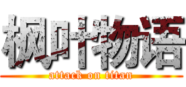 枫叶物语 (attack on titan)