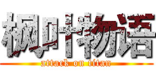 枫叶物语 (attack on titan)