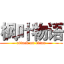 枫叶物语 (attack on titan)