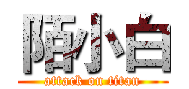 陌小白 (attack on titan)