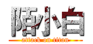 陌小白 (attack on titan)