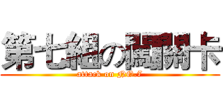 第七組の闖關卡 (attack on NO.7)