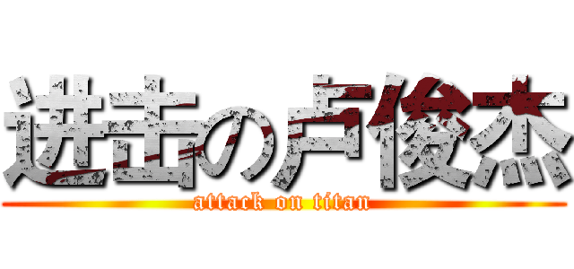进击の卢俊杰 (attack on titan)