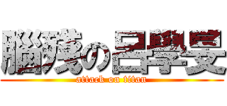 腦殘の呂學旻 (attack on titan)