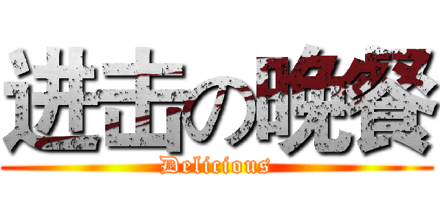 进击の晚餐 (Delicious)