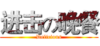 进击の晚餐 (Delicious)