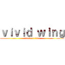 ｖｉｖｉｄ ｗｉｎｇ (attack on titan)