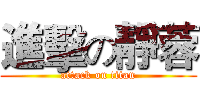 進擊の靜蓉 (attack on titan)