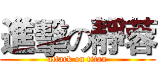 進擊の靜蓉 (attack on titan)