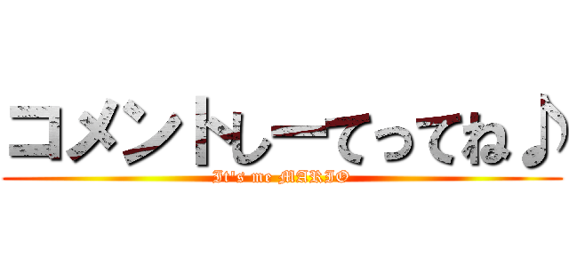 コメントしーてってね♪ (It's me MARIO)