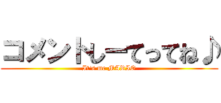 コメントしーてってね♪ (It's me MARIO)