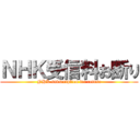 ＮＨＫ受信料お断り (NHK subscription fee refuse)