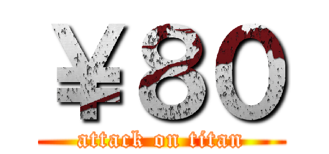 ￥８０ (attack on titan)