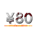 ￥８０ (attack on titan)