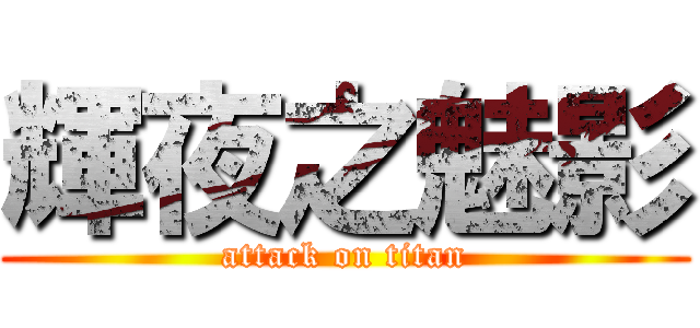 輝夜之魅影 (attack on titan)