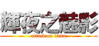 輝夜之魅影 (attack on titan)