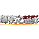 輝夜之魅影 (attack on titan)