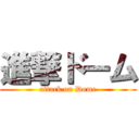 進撃ドーム (attack on Dome)