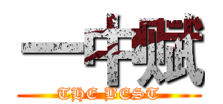 一中赋 (THE BEST)