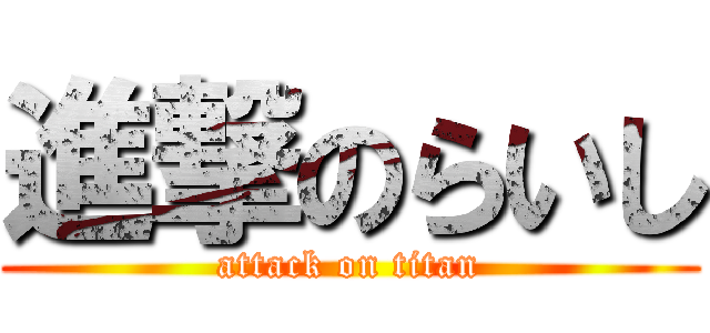 進撃のらいし (attack on titan)