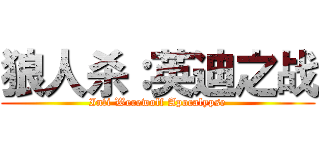 狼人杀：英迪之战 (Inti Werewolf Apocalypse)