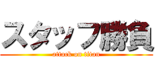 スタッフ勝負 (attack on titan)