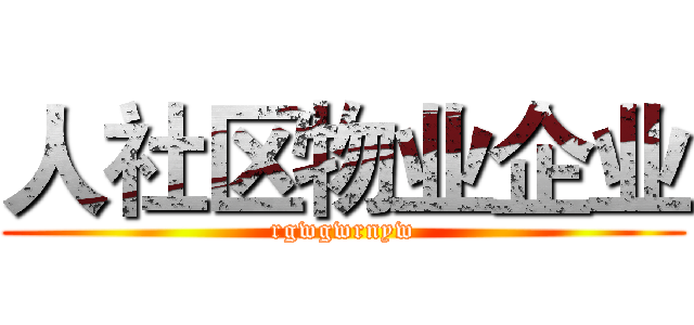 人社区物业企业 (rgwgwrnyw)