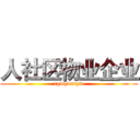 人社区物业企业 (rgwgwrnyw)