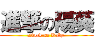 進撃の陽葵 (attack on Baby )