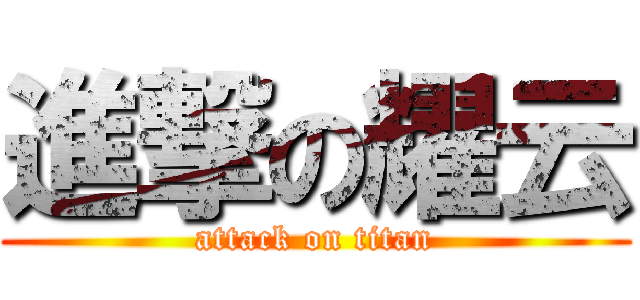 進撃の耀云 (attack on titan)