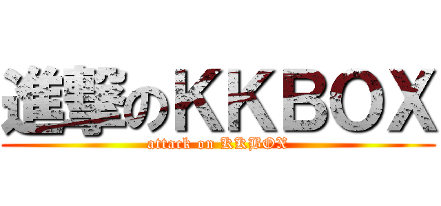 進撃のＫＫＢＯＸ (attack on KKBOX)