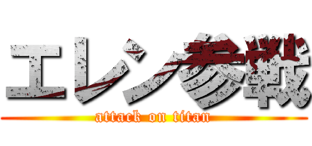 エレン参戦 (attack on titan)