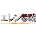 エレン参戦 (attack on titan)